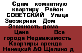 Сдам 1-комнатную квартиру › Район ­ СОВЕТСКИЙ › Улица ­ Заозкрная › Дом ­ 36/1 › Этажность дома ­ 5 › Цена ­ 10 000 - Все города Недвижимость » Квартиры аренда   . Ненецкий АО,Щелино д.